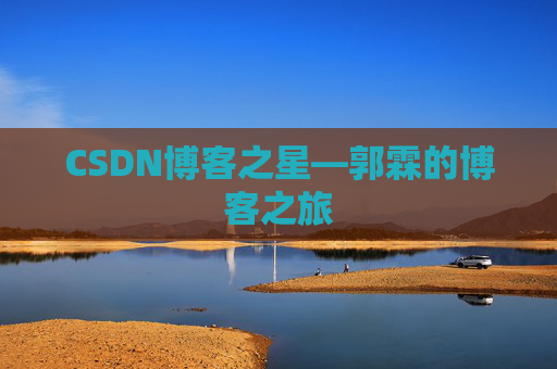 CSDN博客之星—郭霖的博客之旅